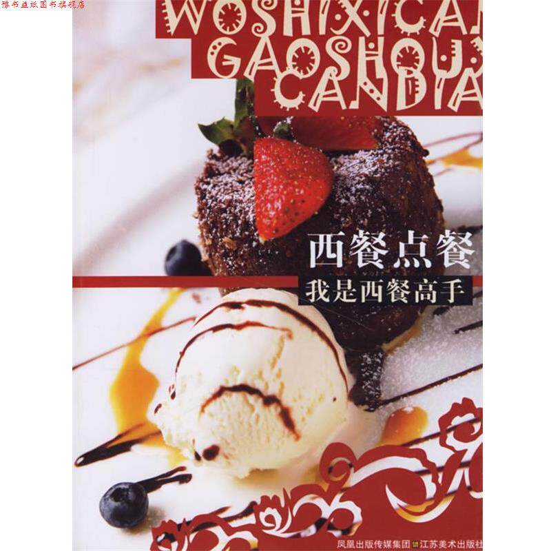 【正版书】 西餐点餐:我是西餐高手 何平工作室 编 江苏美术出版社
