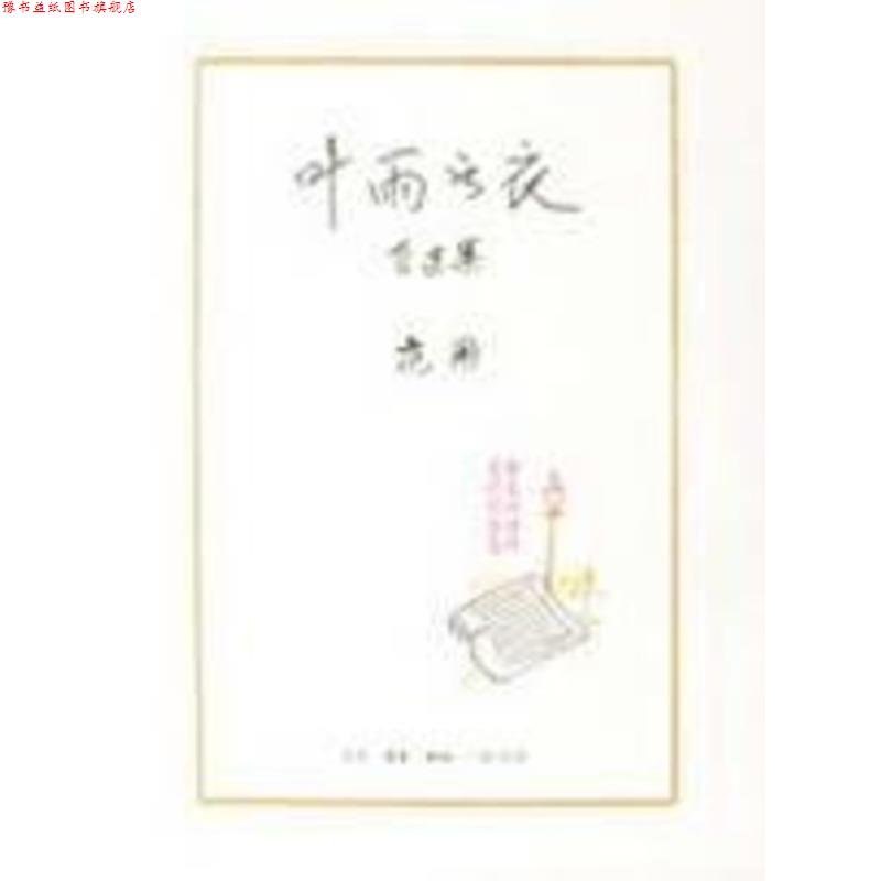 【正版书】 叶雨书衣 范用 著 生活·读书·新知三联书店