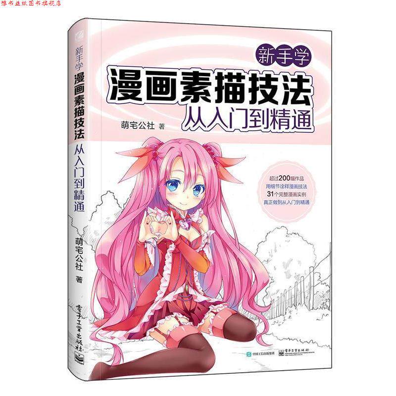【正版书】 新手学漫画素描技法从入门到精通 萌宅公社 电子工业出版社