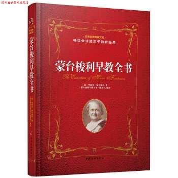 【正版书】 蒙台梭利早教全书 意玛丽亚 蒙台梭利 著 蒙台梭利丛书编委会编 译 中国妇女出版社
