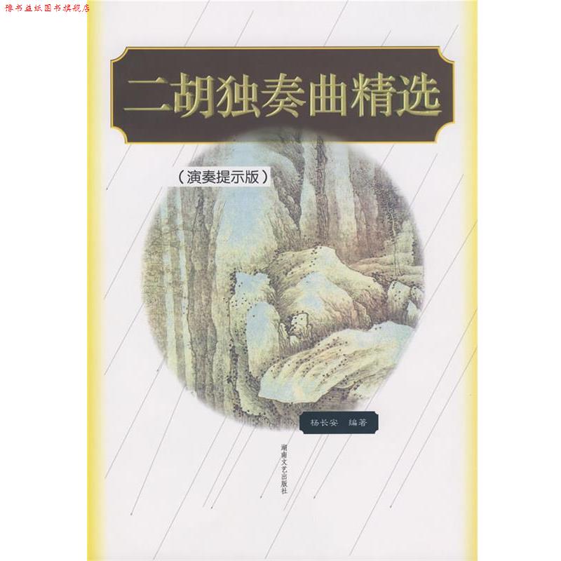 【正版书】 二胡独奏曲精选 杨长安 著 湖南文艺出版社