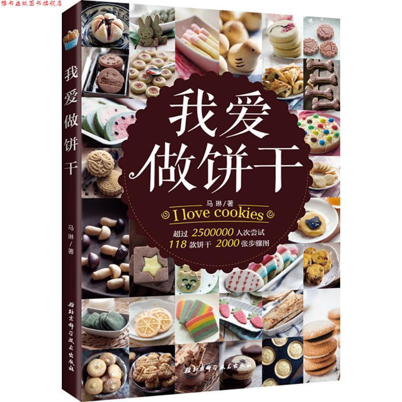 【正版书】 我爱做饼干 马琳 著 北京科学技术出版社