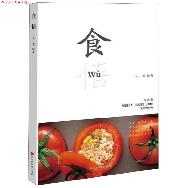 【正版书】 食悟 一素 著 北京时代华文书局