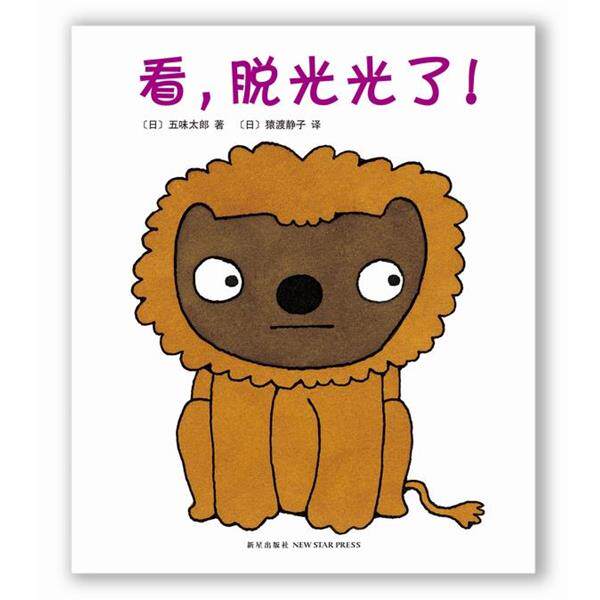 【正版书】 看，脱光光了！ (日) 五味太郎　文·图,(日)猿渡静子 译 新星出版社