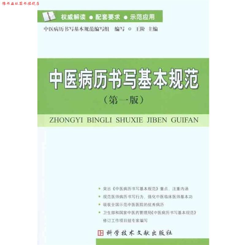 【正版书】 中医病历书写基本规范 王阶,中医病历书写基本规范编写组 编 科学技术文献出版社