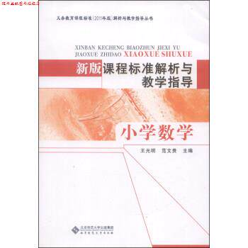 【正版书】 新版课程标准解析与教学指导 小学数学 王光明,范文贵 北京师范大学出版社