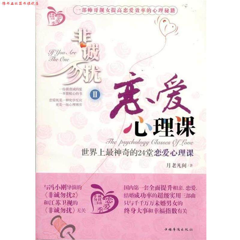 【正版书】 非诚勿扰2:恋爱心理课 月老凡间 中国华侨出版社