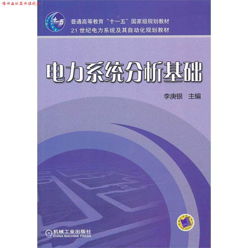 【正版书】 电力系统分析基础 李庚银 主编 机械工业出版社
