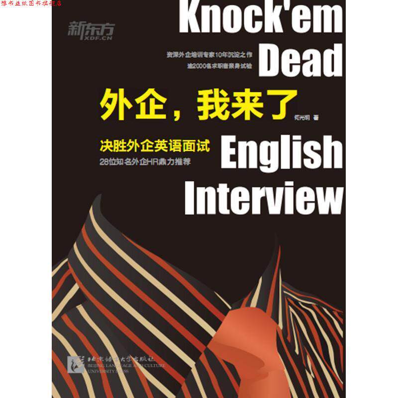 【正版书】 外企，我来了：决胜外企英语面试 何光明 北京语言大学出版社