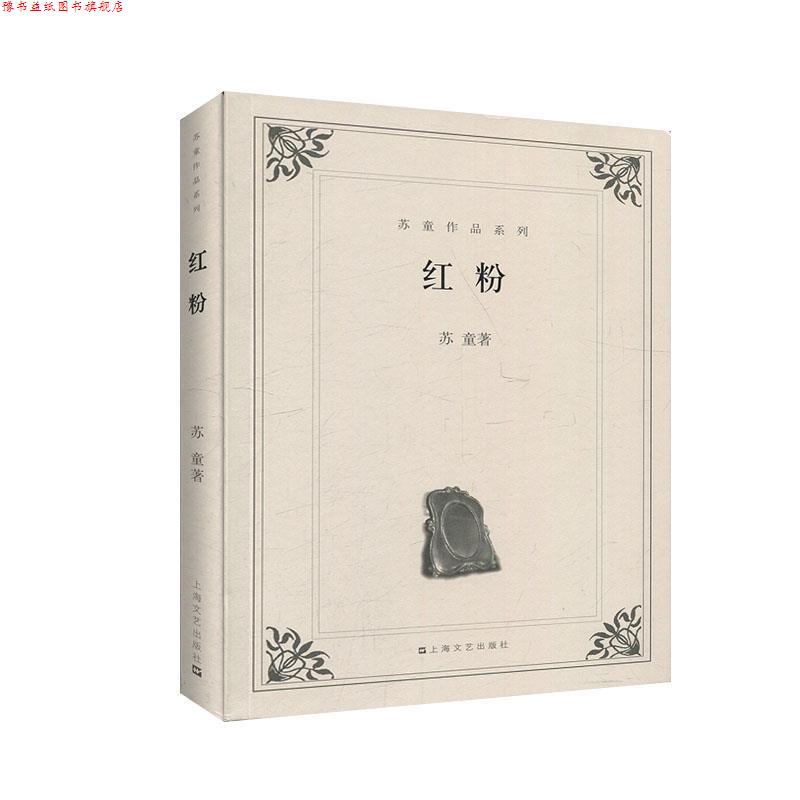 【正版书】 红粉 苏童　著 上海文艺出版社