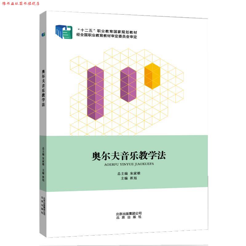 【正版书】 奥尔夫音乐教学法 崔旭 北京出版社