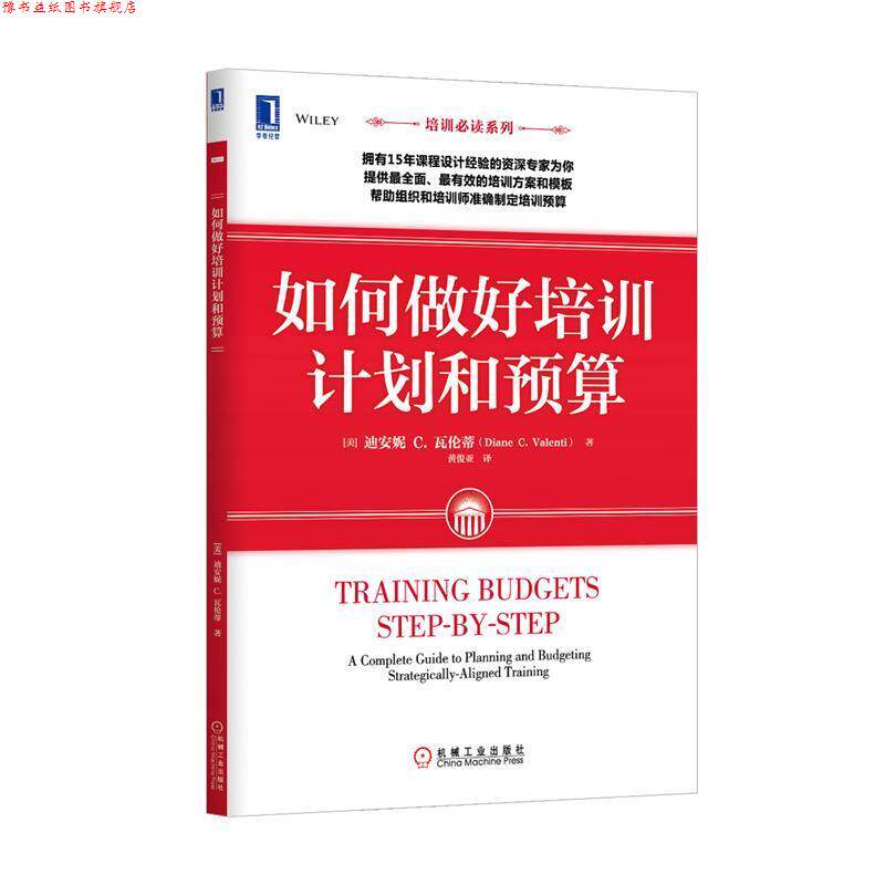 【正版书】 如何做好培训计划和预算 (美)黛安.瓦伦蒂 机械工业出版社