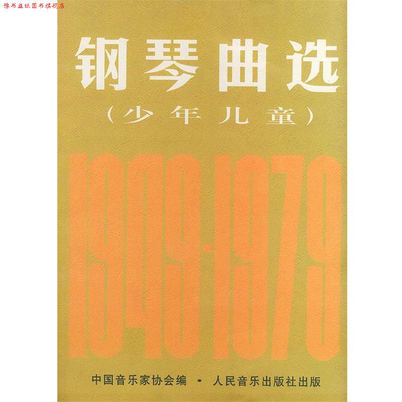 【正版书】 钢琴曲选:少年儿童 中国音乐家协会 编 人民音乐出版社