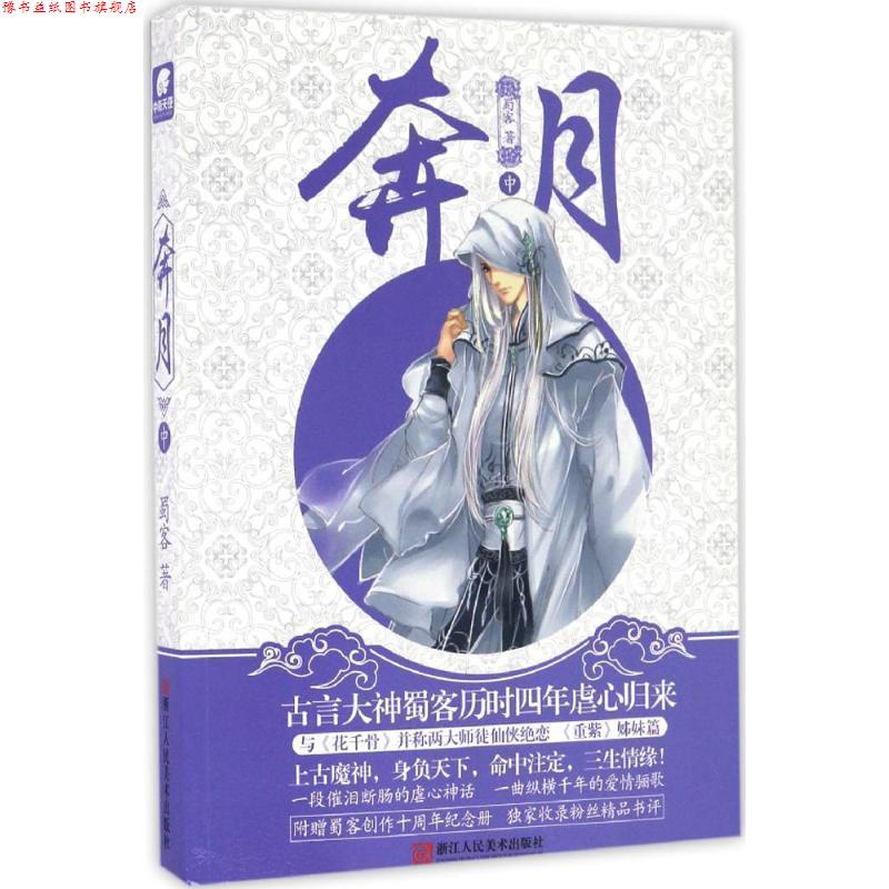 【正版书】 奔月 蜀客 著 浙江人民美术出版社