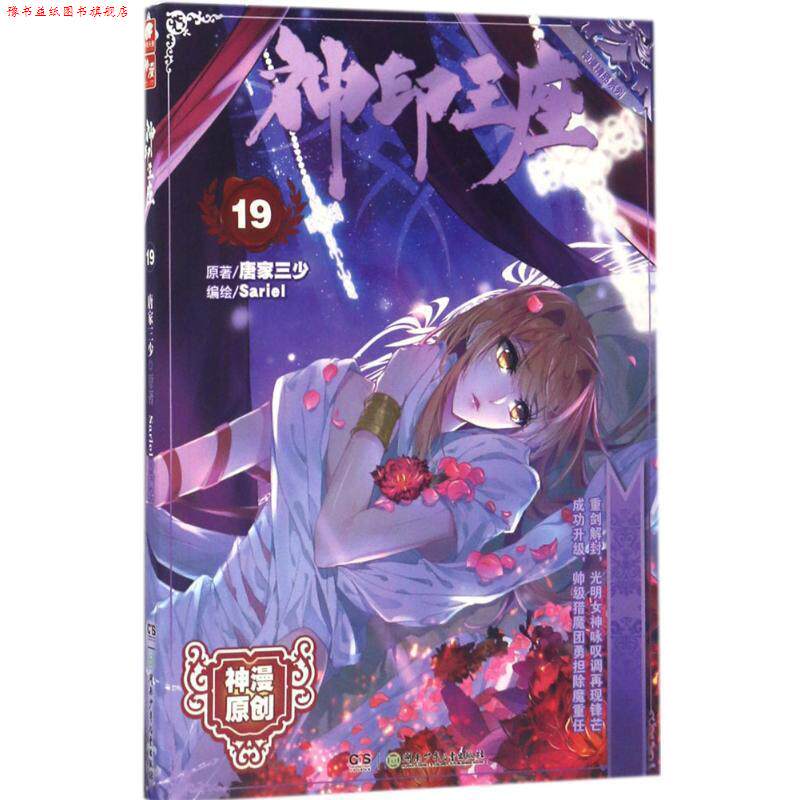 【正版书】 神印王座漫画单行本19 唐家三少 著,Sariel 绘 湖南少年儿童出版社