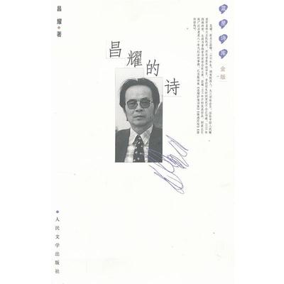 【正版书】 昌耀的诗:蓝星诗库金版 昌耀　著 人民文学出版社