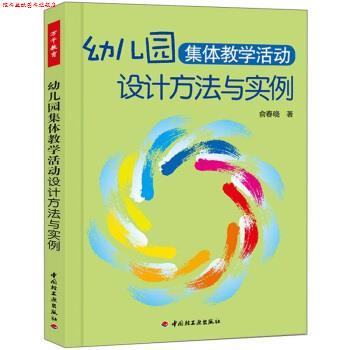 【正版书】 幼儿园集体教学活动设计方法与实例 俞春晓 著 中国轻工业出版社
