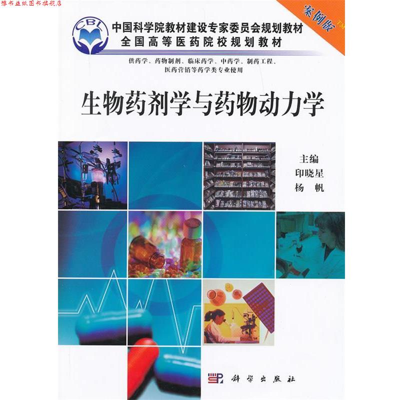 【正版书】 生物药剂学与药物动力学 印晓星 科学出版社有限责任公司