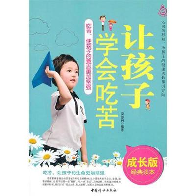 【正版书】 让孩子学会吃苦 梁海丹 中国妇女出版社