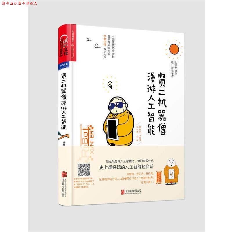 【正版书】 贤二机器僧漫游人工智能 杨朴宇,刘鹄伟,杨朴伟 北京联合出版公司