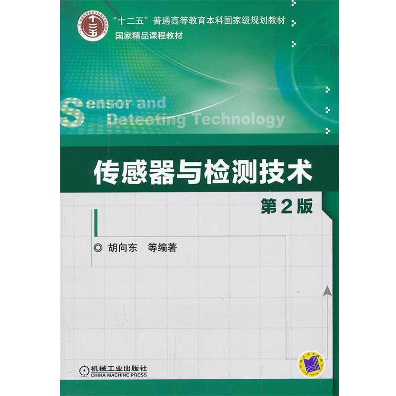 【正版书】 传感器与检测技术-第2版 胡向东　等编著 机械工业出版社