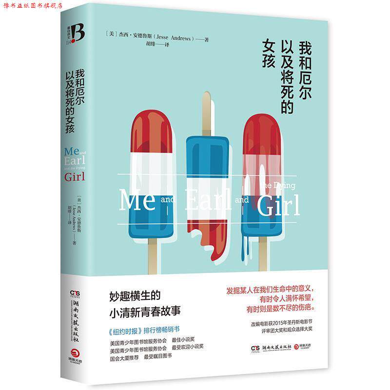 【正版书】 我和厄尔以及将死的女孩 杰西·安德鲁斯 湖南文艺出版社