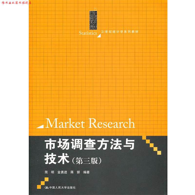 【正版书】 21世纪统计学系列教材:市场调查方法与技术 简明, 等 中国人民大学出版社