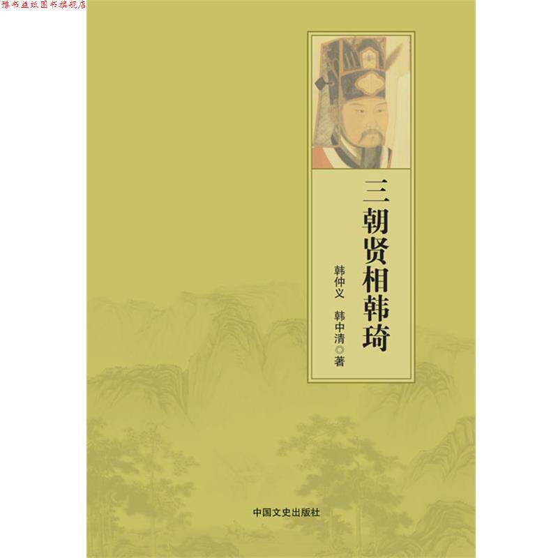 【正版书】 三朝贤相韩琦 韩仲义,韩中清 著 中国文史出版社