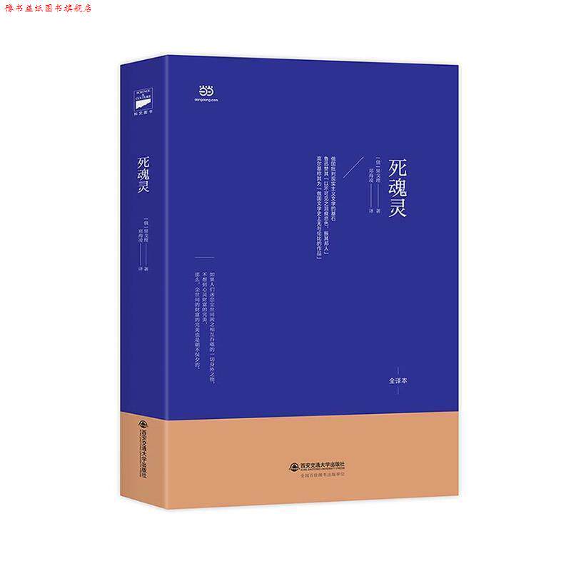 【正版书】 死魂灵 果戈理 著 郑海凌 译 西安交通大学出版社