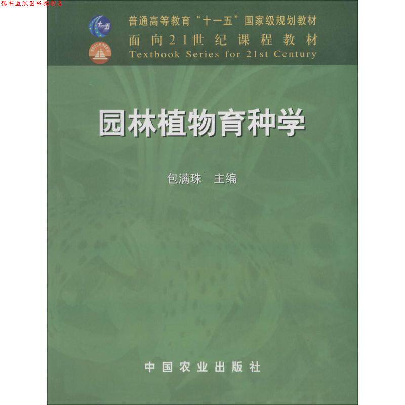 【正版书】 园林植物育种学 包满珠 主编 中国农业出版社