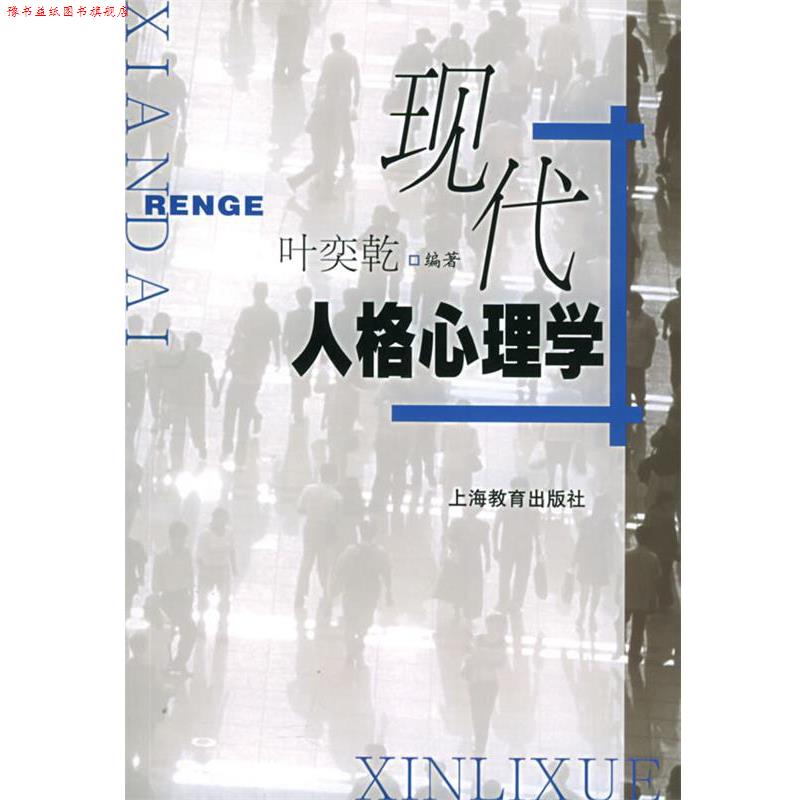 【正版书】 现代人格心理学 叶奕乾 编著 上海教育出版社