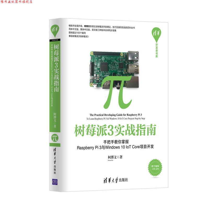 【正版书】 树莓派3实战指南 柯博文 著 清华大学出版社