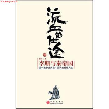 【正版书】 流血的仕途:李斯与秦帝国 曹昇 著 中信出版社