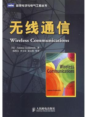 【正版书】 无线通信 (美)哥德史密斯(Goldsmith,A.) 著,杨鸿文 等译 人民邮电出版社