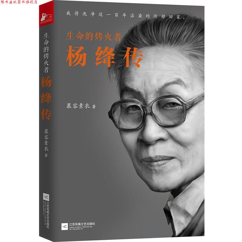 【正版书】 生命的烤火者:杨绛传 慕容素衣 江苏文艺出版社