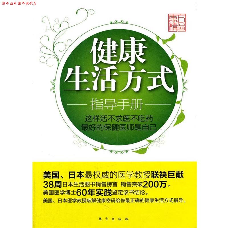 【正版书】 健活方式指导手册:这样活不求医不吃药 (日)新谷弘实　等著,李强　等译 东方出版社