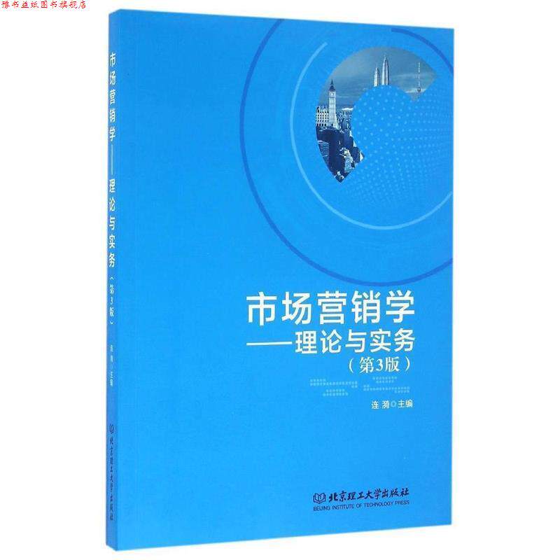 【正版书】 市场营销学:理论与实务 连漪 编 北京理工大学出版社