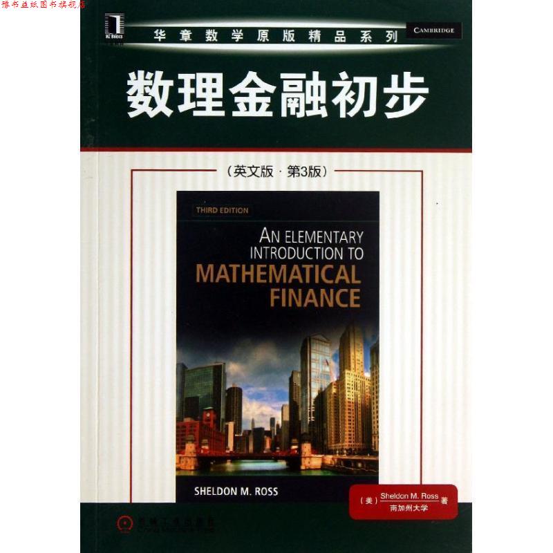 【正版书】 数理金融初步 (美)罗斯 机械工业出版社