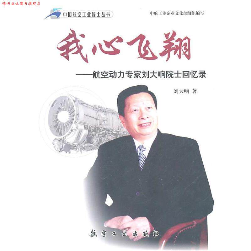 【正版书】 我心飞翔 刘大响 著 航空工业出版社