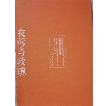 【正版书】 夜莺与玫瑰:中英对照彩绘珍藏版 [英] 奥斯卡·王尔德（Oscar Wilde） 著 化学工业出版社