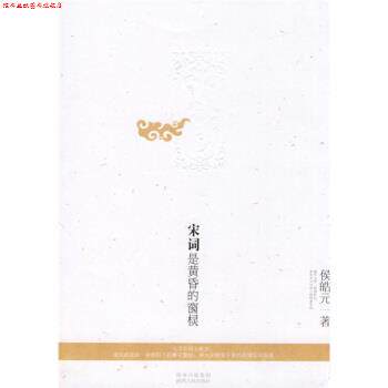 【正版书】 宋词是黄昏的窗棂 侯皓元 著 陕西人民出版社