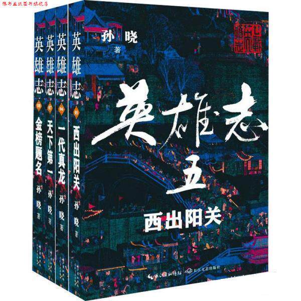 【正版书】 英雄志 5-8卷 孙晓 长江文艺出版社
