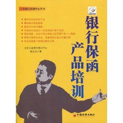 【正版书】 银行保函产品培训 北京立金银行培训中心, 陈立金 中国经济出版社