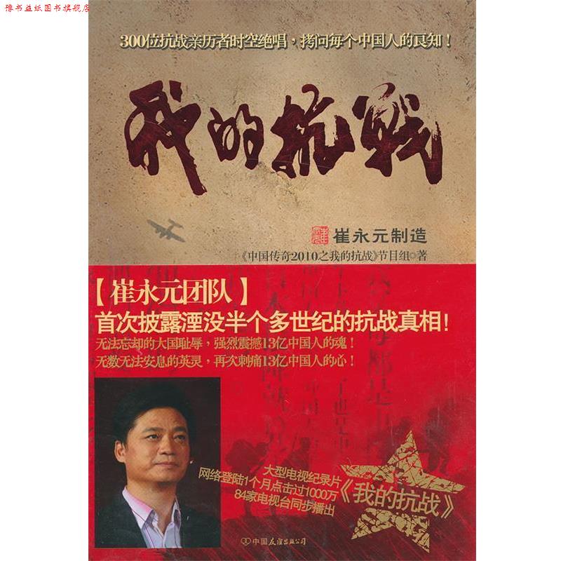 【正版书】 我的抗战 《中国传奇2010之我的抗战》节目组 著 中国友谊出版公司