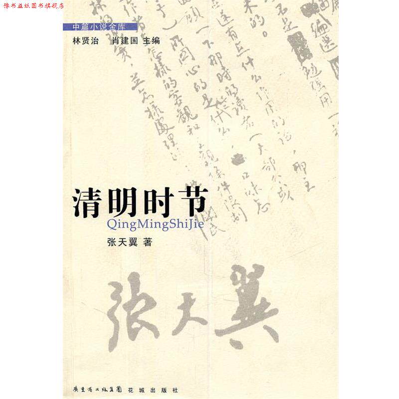【正版书】 清明时节 张天翼 著 花城出版社