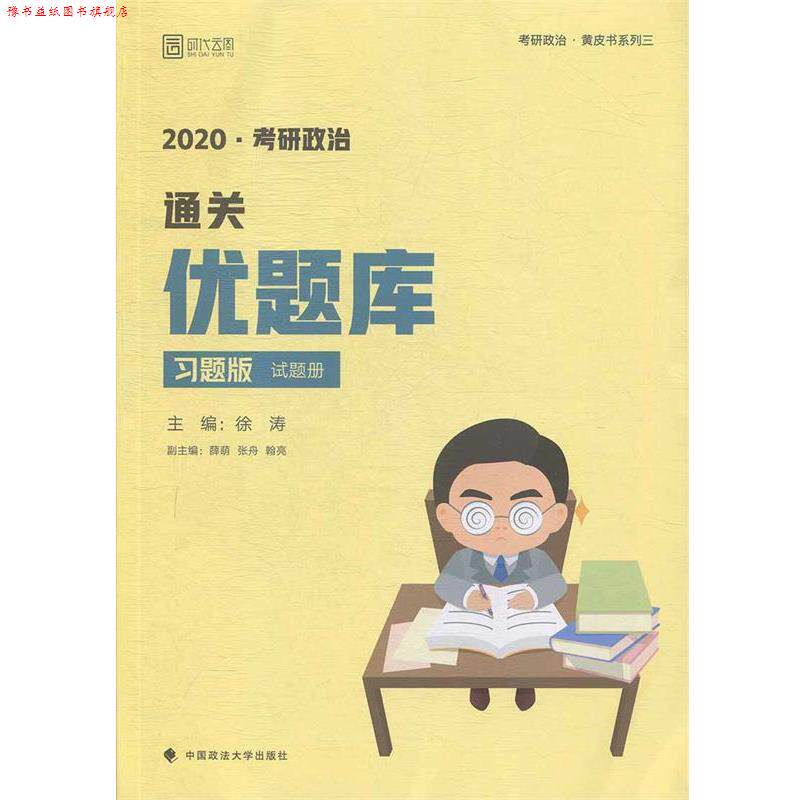 【正版书】 2020考研政治通关优题库 徐涛 中国政法大学出版社