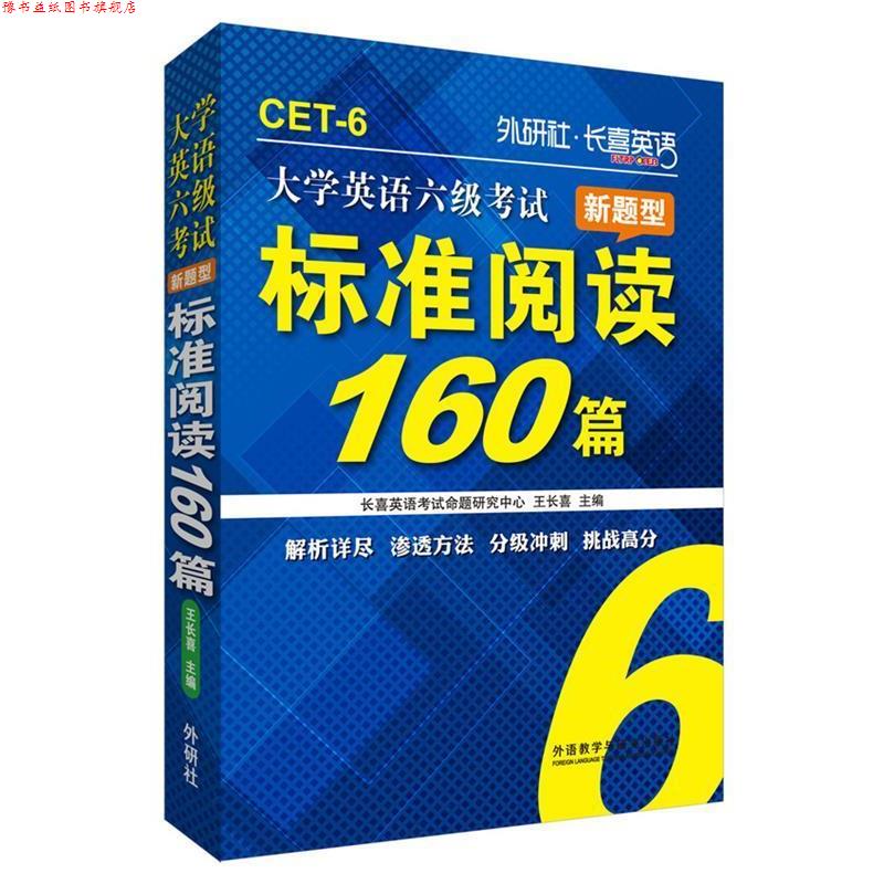 【正版书】 大学英语六级考试新题型标准阅读160篇 王长喜　主编 外语教学与研究出版社