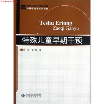 【正版书】 新世纪高等学校教材·特殊教育学系列教材:特殊儿童早期干预 程黎 著 北京师范大学出版社
