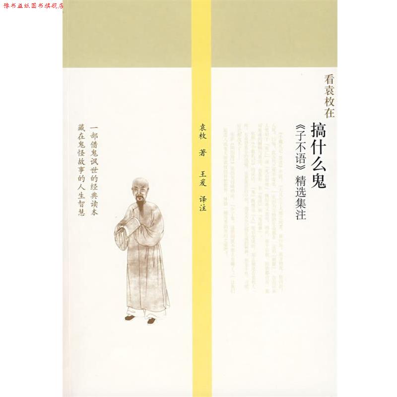 【正版书】 搞什么鬼：《子不语》精选集注 （清）袁枚 著,王爰 注释 广西师范大学出版社