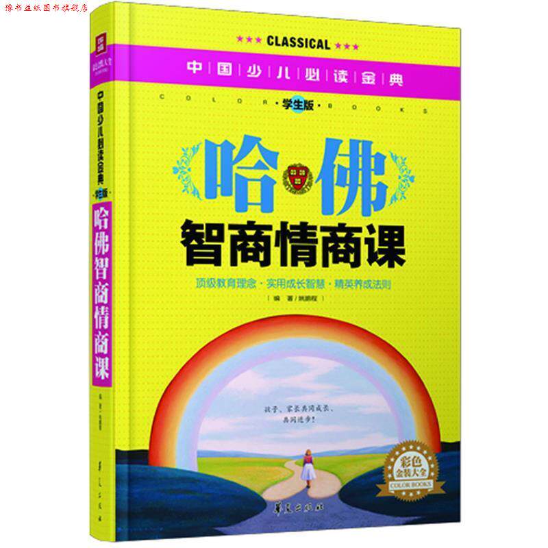 【正版书】 哈佛智商情商课—中国少儿金典 姚鹏程 著 华夏出版社